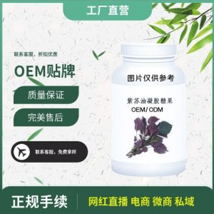 紫蘇油凝膠糖果oem貼牌