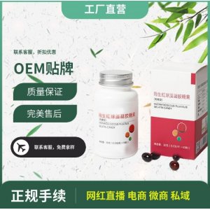 雨生紅球藻凝膠糖果OEM貼牌代加工