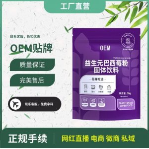 益生元巴西莓粉固體飲料代加工