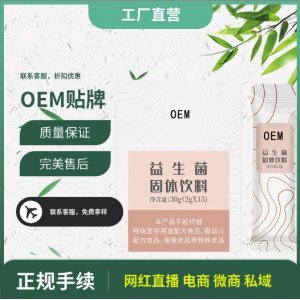 益生菌粉固體飲料OEM貼牌