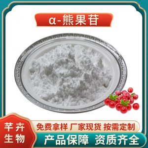 阿爾法熊果苷99% 化妝品級 α-熊果苷 熊果素 100g 袋 現貨包郵