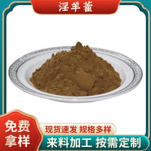 批發(fā)現(xiàn)貨淫羊藿提取物10%淫羊藿雙甙Icariins食品級淫羊藿甙