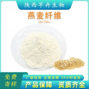 燕麥膳食纖維90% 燕麥纖維粉燕麥提取物代餐粉另有小麥、蘋果纖維