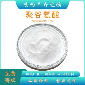 聚谷氨酸99%y-PGA 25513-46-6 水溶化妝品級廠家現貨100g 袋包郵