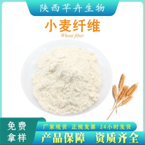 小麥膳食纖維95% 小麥纖維素粉 小麥纖維粉 另有柑橘、燕麥纖維