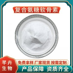 復合氨糖軟骨素 氨糖軟骨原料 氨糖+硫酸軟骨素+二甲基砜 1KG包郵