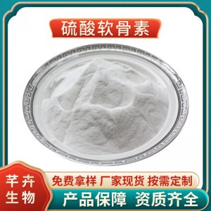 硫酸軟骨素 98% 魚骨提取 9007-28-7另有牛骨廠家現(xiàn)貨1KG廠家包郵
