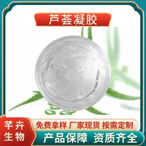蘆薈膠99%蘆薈凝膠 化妝品原料 另有蘆薈凍干粉 1KG起批 廠家包郵