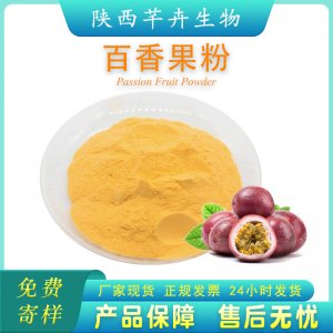百香果粉99% 水溶 西番蓮粉 百香果提取物 濃縮汁1KG現貨廠家包郵
