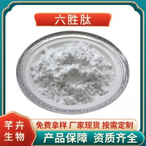 六勝肽99% 乙酰基六肽-8阿基瑞林 六元勝肽 六勝肽原液 1g裝包郵