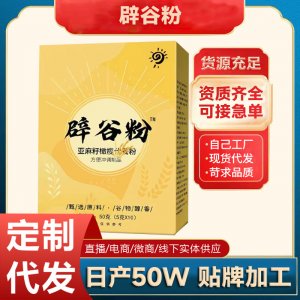 辟谷粉亞麻籽橄欖粉OEM代加工