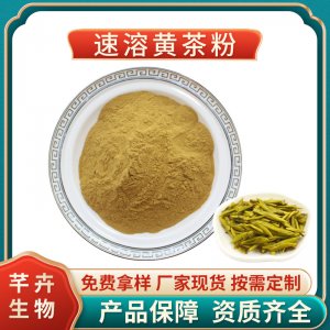黃茶粉99% 速溶黃茶粉 黃茶濃縮粉 黃茶提取物 固體飲料 現貨包郵