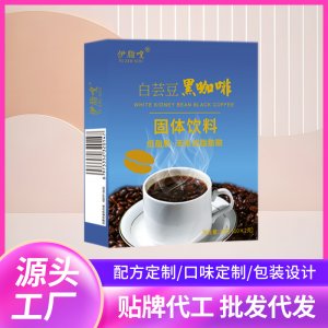 白蕓豆黑咖啡濃縮固體飲料OEM代加工