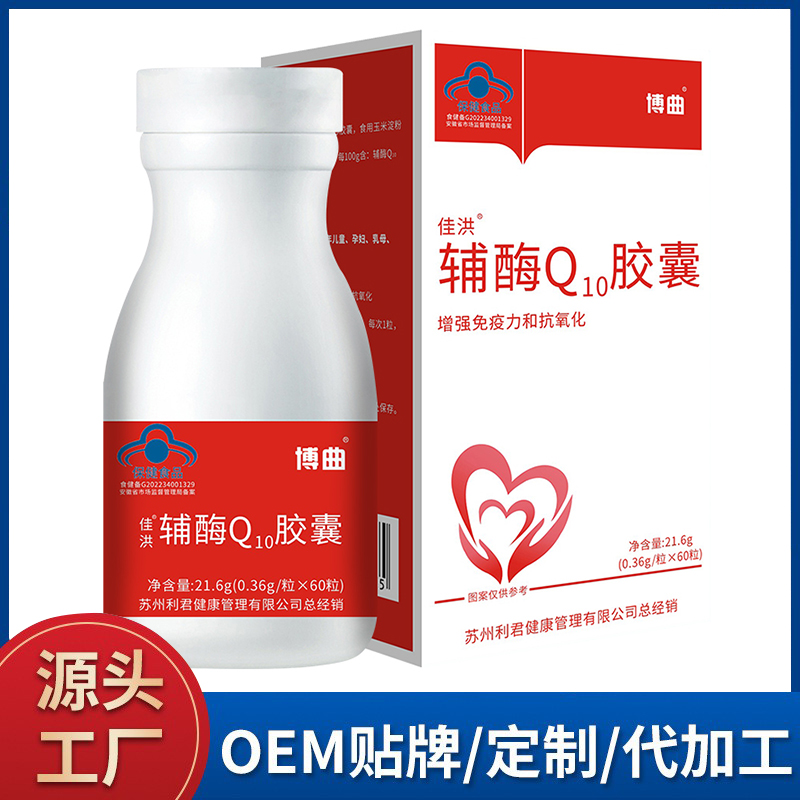 藍帽輔酶Q10膠囊現貨批發 軟膠囊保健品瓶裝工廠oem代加工