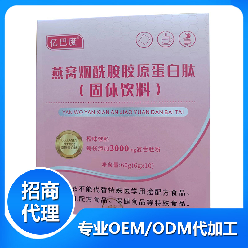 燕窩煙酰胺膠原蛋白肽OEM代加工 膠原蛋白固體飲料貼牌定制