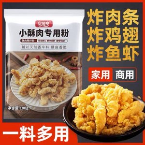 小酥肉專用粉家用脆皮炸粉粉雞米花鹽酥雞小酥肉粉批發100克