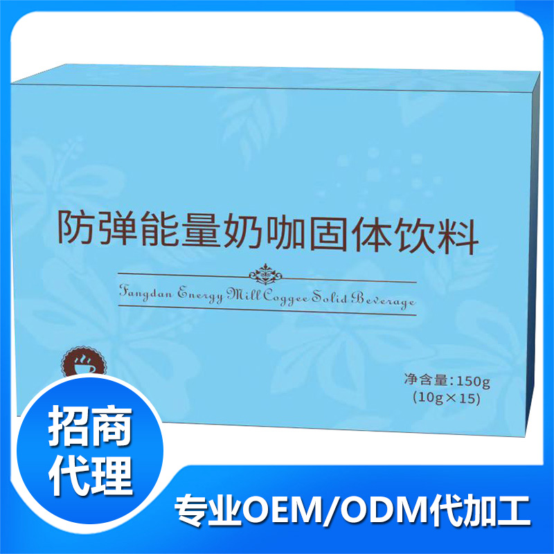 防彈能量奶咖固體飲料OEM貼牌,咨詢+試樣+生產價格透明一周搞定