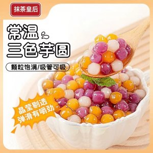 三色芋圓燒仙草西米露甜品奶茶店配料冷凍三味混合芋圓300g