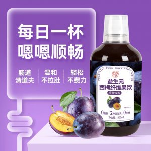 益生元西梅纖維果飲OEM代加工