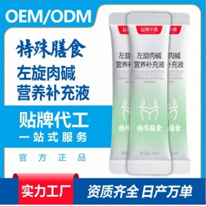 左旋肉堿營養補充液特殊膳食食品加工貼牌