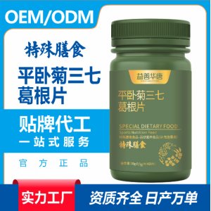 特殊膳食營養營養品平臥菊三七葛根片特膳食品加工