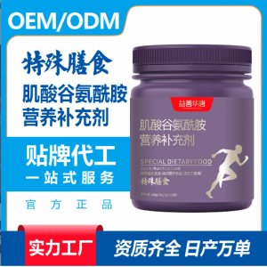 肌酸谷氨酰胺營養補充劑特殊膳食營養品貼牌代加工