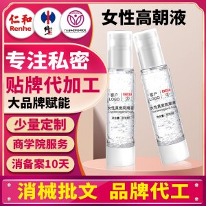 高潮液敏感女用私處快感潤滑液oem夫妻房事情趣用品貼牌代加工廠