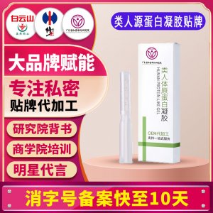 類人體原蛋白凝膠oem貼牌女性私密凝膠代加工私處婦科凝膠加工odm