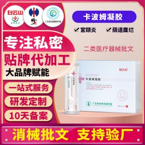 卡波姆凝膠廠家女性私密護理私處清潔抑菌保養二類械字號貼牌