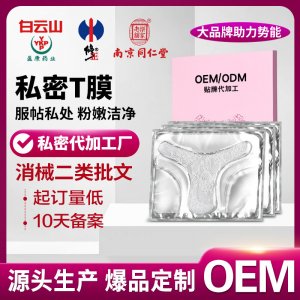 私密t膜定制加工女性婦用保養護理貼補水保濕粉嫩私處面膜高潮膜