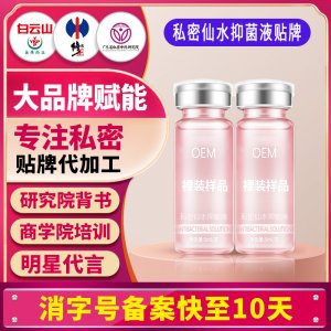 私密仙水抑菌液女性私處洗護液私密護理液清潔液婦科洗液貼牌定制
