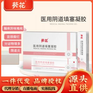 葵花醫用陰道填塞凝膠宮頸炎修復陰道壁宮頸糜爛瘙癢婦科私處凝膠