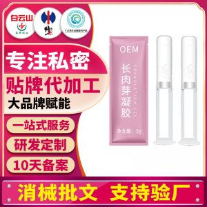 私密長肉芽婦科凝膠私密滋養私處保養護理oem消字號凝膠套盒加工