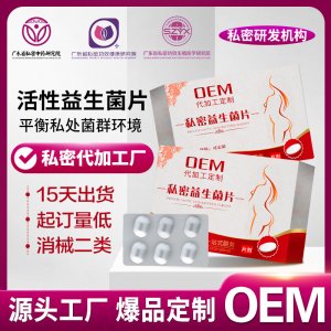 婦科私密益生菌片女性私處抑菌清潔護理保養活性益生菌片貼牌定制