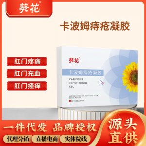 葵花醫用卡波姆痔瘡敷料 痔瘡凝膠消肉球痔瘡栓斷痔痔瘡膏