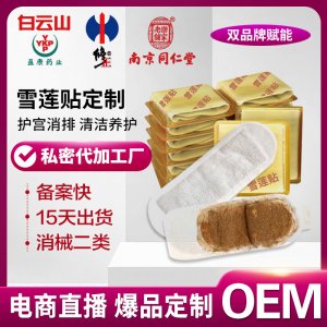 婦科雪蓮貼護墊廠家批發草本植物養護貼藏紅花衛生護理墊代加工