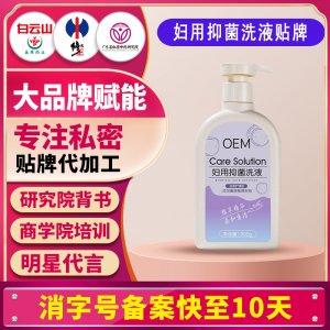 婦用抑菌洗液女性護理清洗婦科外陰私密抑菌洗護清潔洗劑貼牌定制