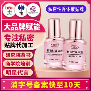 源頭廠家私密性香體液女性私處香水荷爾蒙女用香氛少女香原液定制