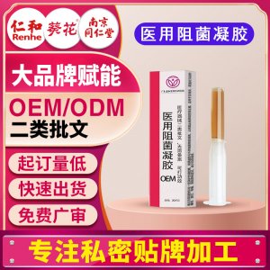 械二類醫用阻菌凝膠宮頸炎陰道炎宮頸糜爛婦科私處凝膠貼牌定制