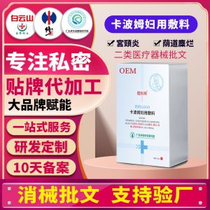 卡波姆婦用敷料廠家女性私密護(hù)理私處清潔抑菌保養(yǎng)二類械字號(hào)貼牌