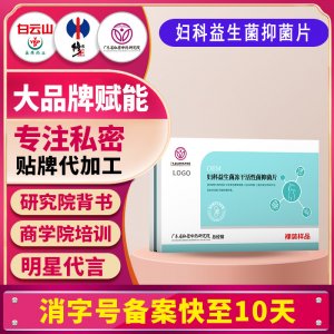 私密婦科益生菌凍干活性菌抑菌片消字號女性私密益生菌片貼牌定制