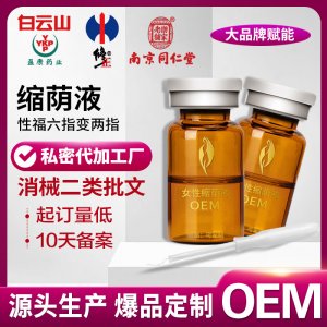 私密縮蔭液源頭廠家批發美容院婦科私處水嫩潤滑緊致收縮緊陰液