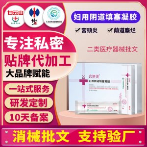 二類婦用醫(yī)用填塞凝膠宮頸炎修復(fù)陰道壁宮頸糜護(hù)理婦科私處凝膠