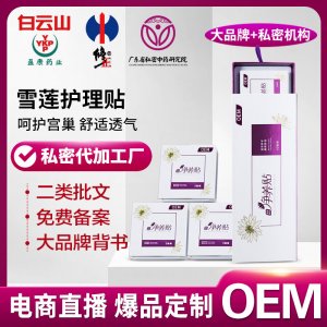 OEM代加工婦科雪蓮貼護墊套盒草本調理護理墊私密養護貼貼牌定制