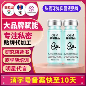 私密球彈抑菌液女性私處洗護液私密護理液清潔液婦科洗液貼牌定制