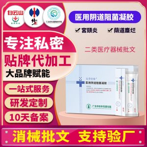 醫用陰道阻菌凝膠女性私密護理私處清潔抑菌保養二類械字號貼牌