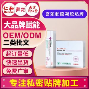 醫用宮頸粘膜凝膠醫療器械私密護理宮頸粘膜損傷修復婦科凝膠貼牌