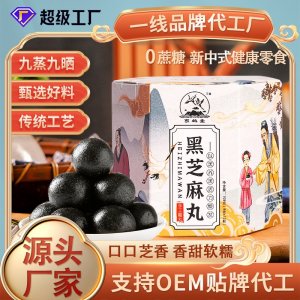 九蒸九曬芝麻球OEM代加工