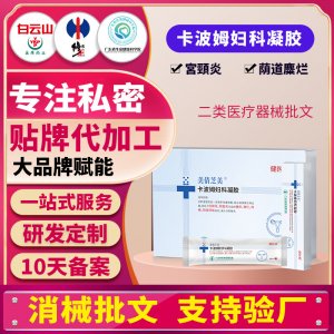 卡波姆婦科凝膠廠家女性私密護(hù)理私處清潔抑菌保養(yǎng)二類械字號(hào)貼牌