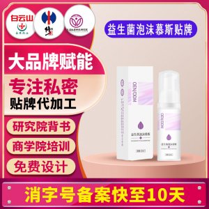 益生菌外洗婦科泡沫慕斯洗液私處護理液女性私處清潔私密泡沫洗液